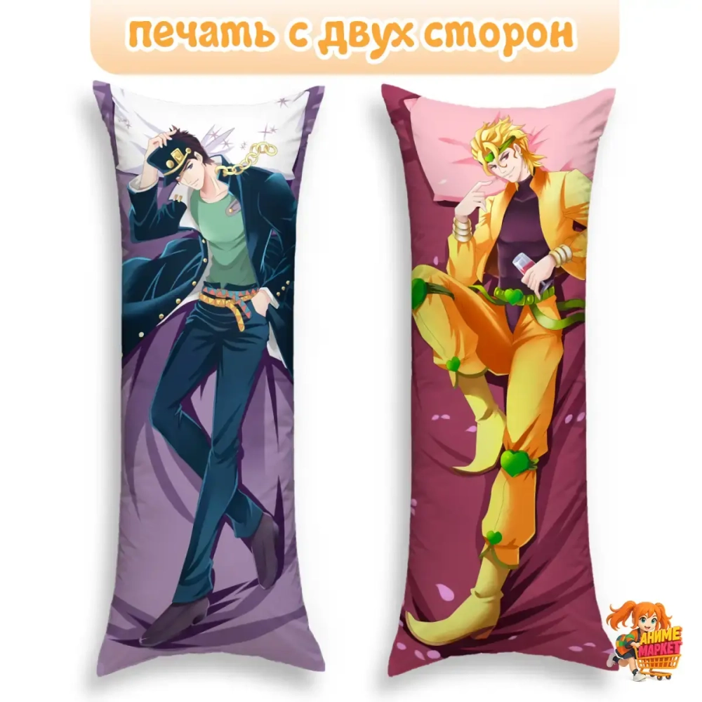 Дакимакура Jojo Bizzare Adventure Джотаро и Дио Брандо