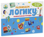 Развиваем логику. Занимательная тетрадка. 4 года