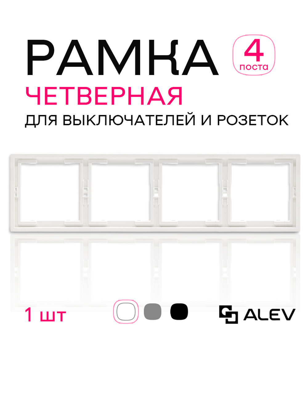 Рамка четверная для розеток и выключателей белая 1 шт