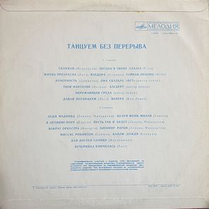 Сборник / Танцуем Без Перерыва (LP)