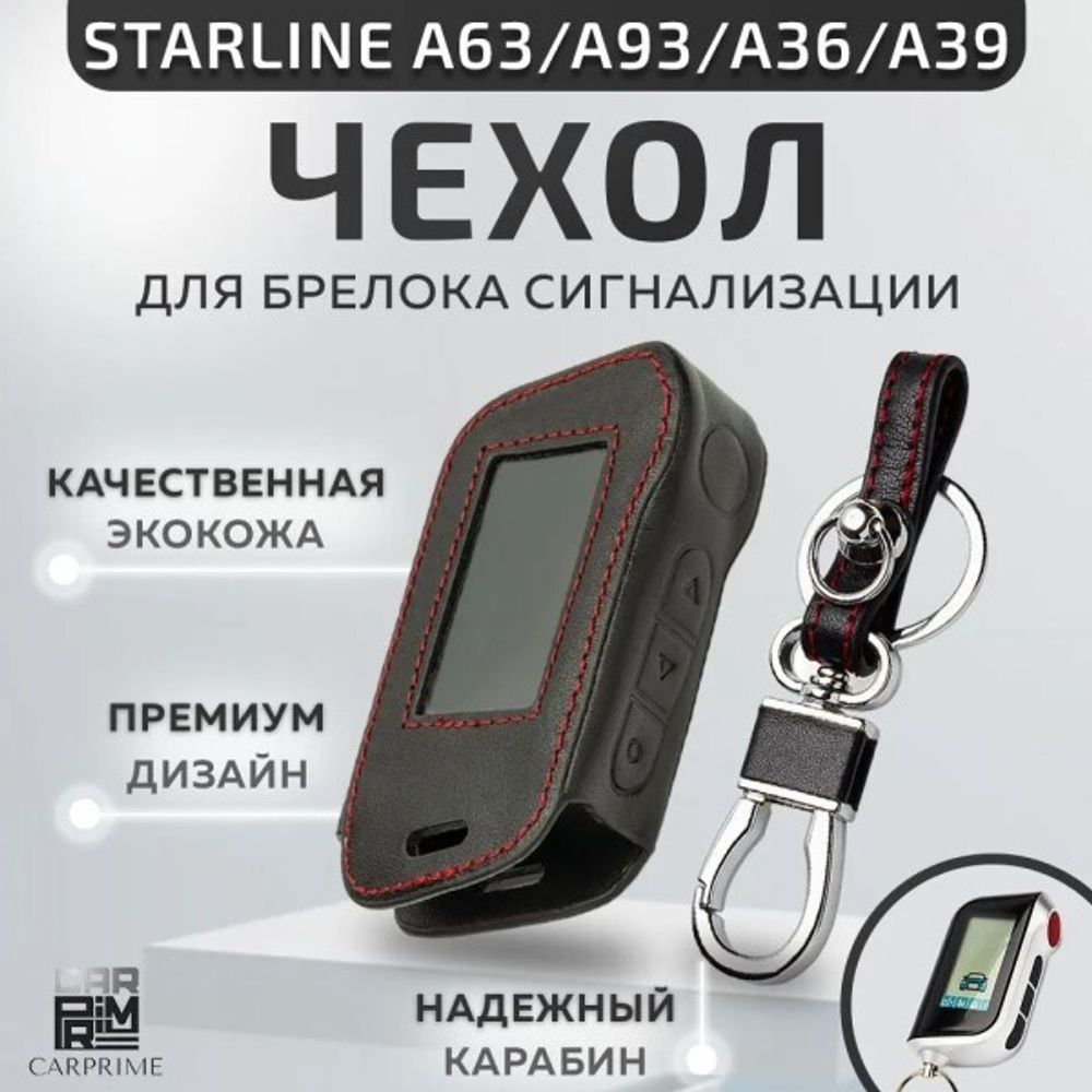 Чехол брелка сигнализации StarLine A93, кожа, карабин/кольцо (P.R.C.)