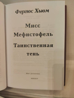 Мисс Мефистофель. Таинственная тень