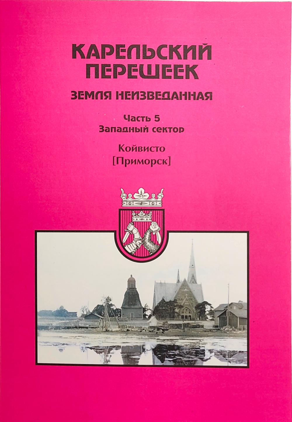 Карельский Перешеек. Земля неизведанная. Часть 5. Западный сектор. Койвисто (Приморск)