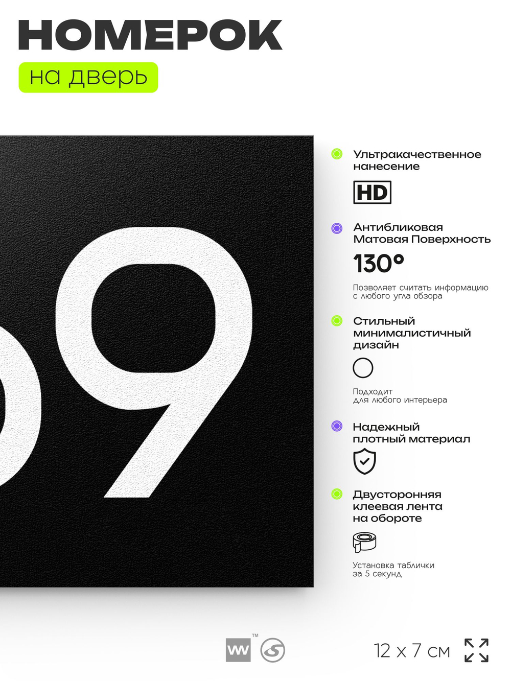 Номер на дверь 269, табличка на дверь для офиса, квартиры, кабинета, аудитории, склада, черная 120х70 мм, Айдентика Технолоджи