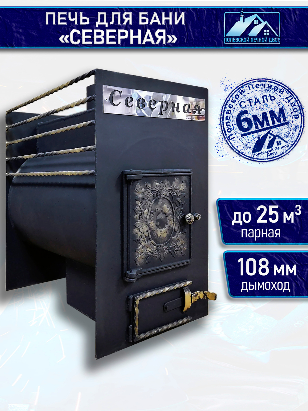Печь для бани Северная Декор 6 мм
