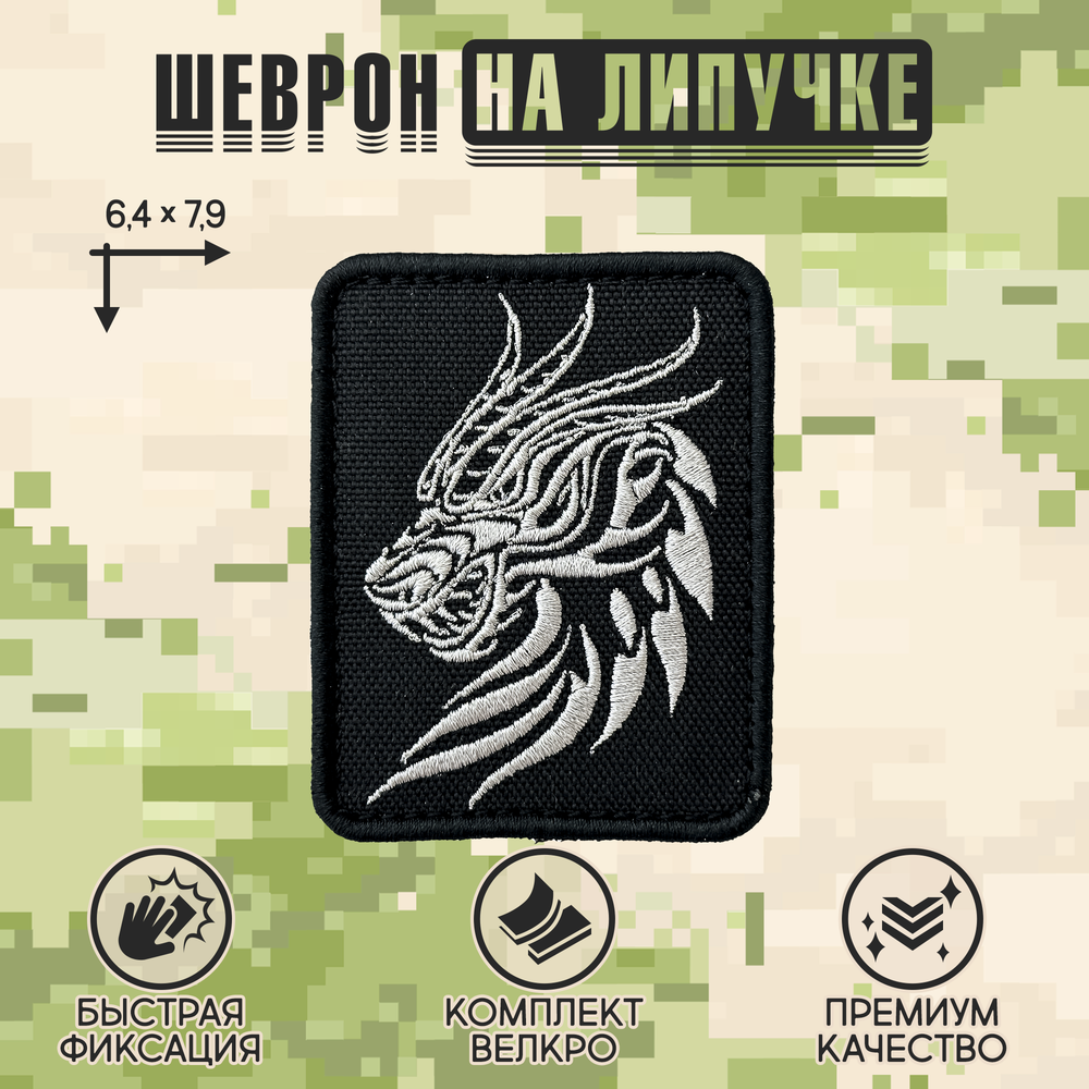 Нашивка на одежду, патч, шеврон на липучке "Дракон" 6,4х7,9 см