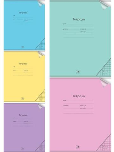 Тетрадь А5 18л. клетка Пастель, ассорти 5 цветов (Проф-Пресс)