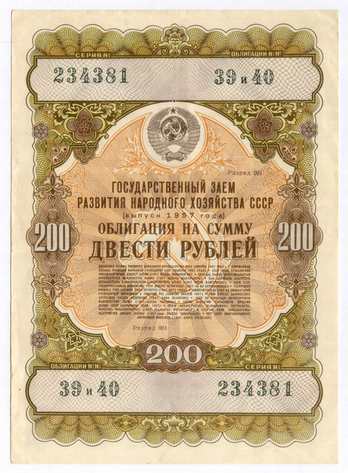 Облигация 200 рублей 1957 год. Серия № 234381. VF (подпись). Редкий номинал