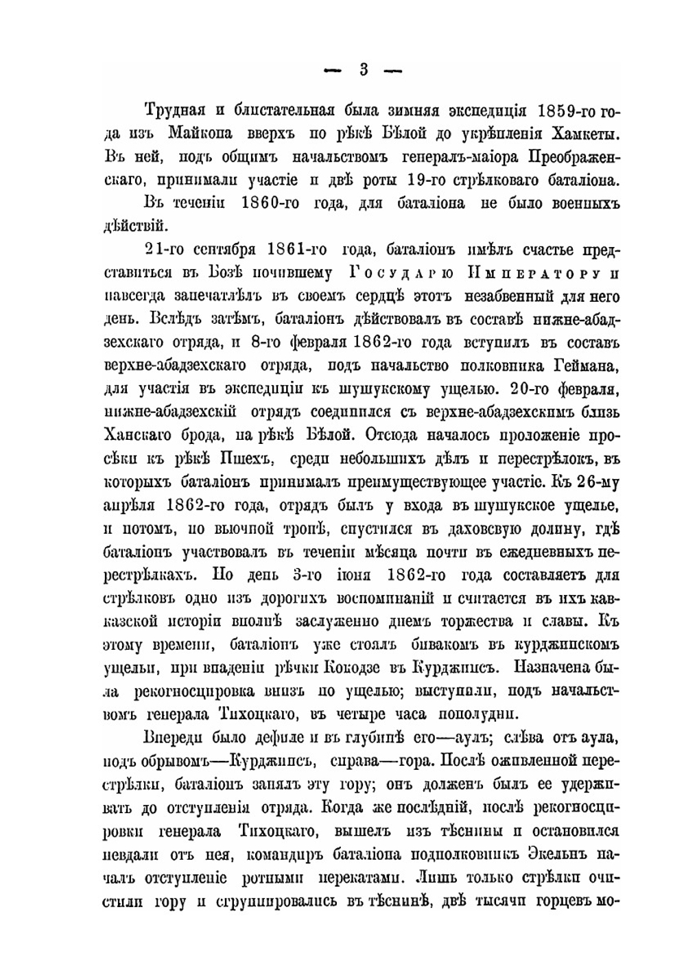 Описание боевой жизни в минувшую войну 1877-1878 годов. 2-го Кавказского стрелкового батальона | В.И. Иванов