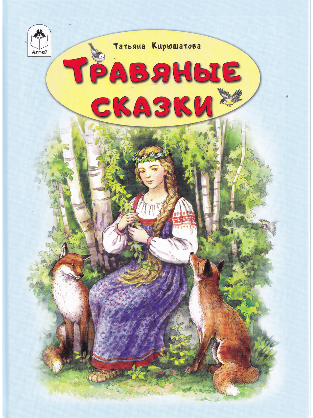 Травяные сказки