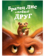 Книжки-картинки. Братец Лис и новый друг