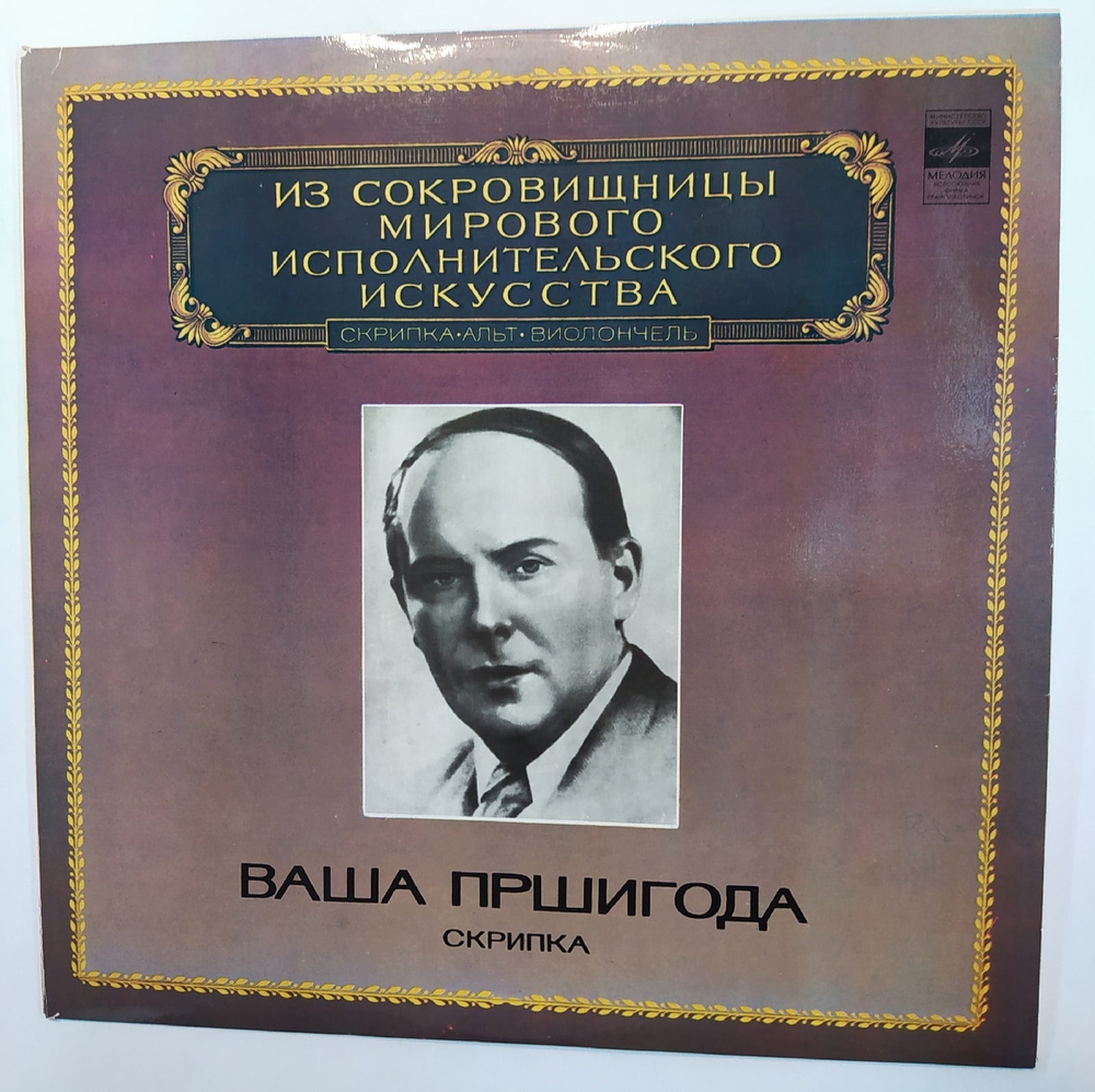 Ваша Пршигода Скрипка