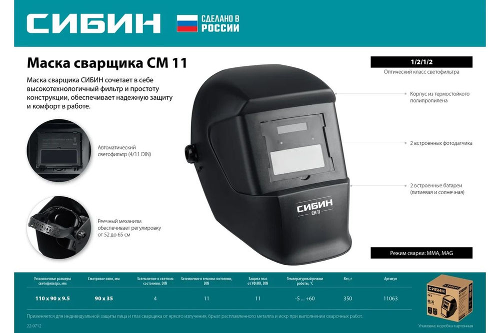 Маска сварщика СИБИН СМ 11, хамелеон, затемнение 4/11 (11063)