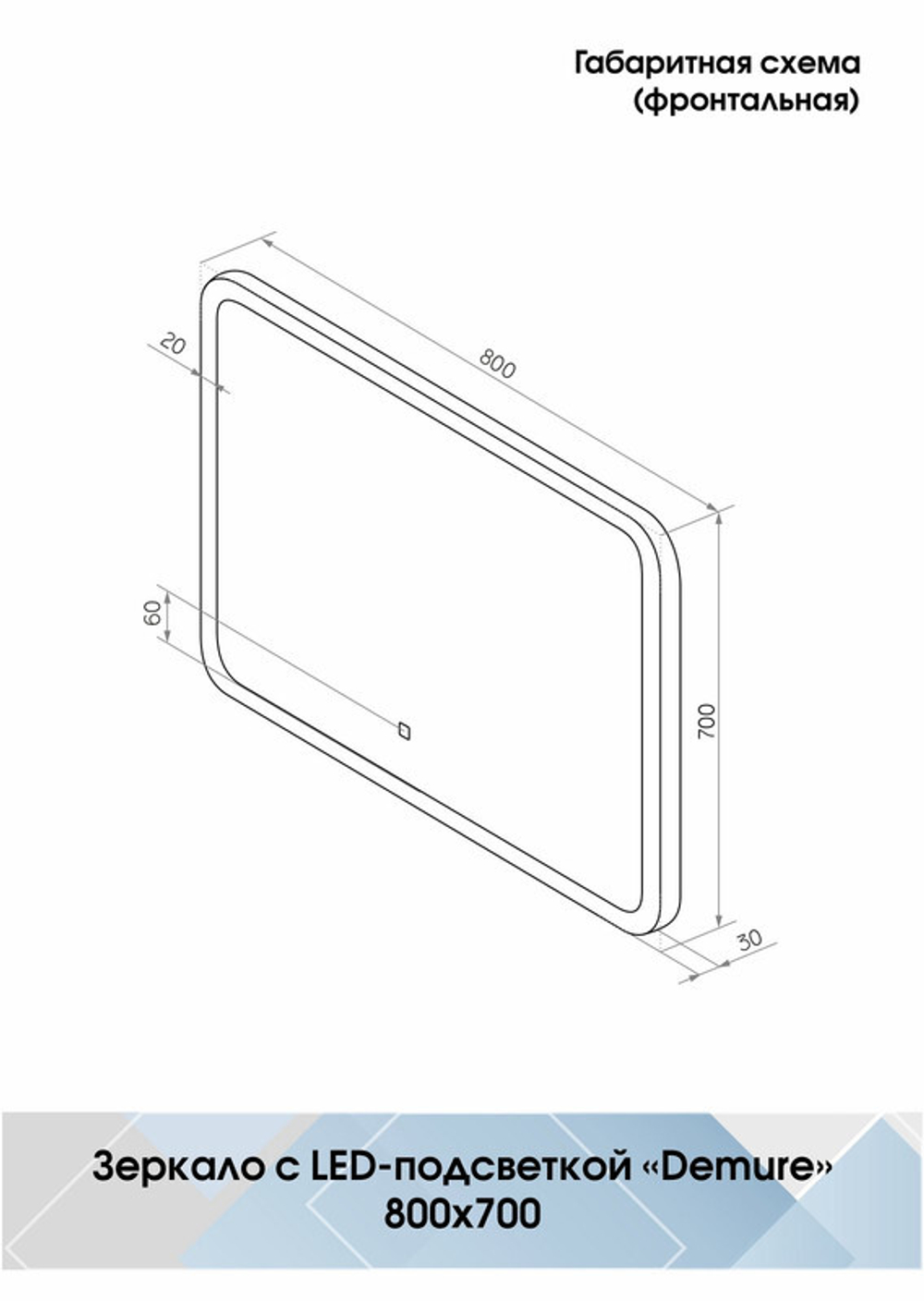 Зеркало "Demure Led" 800х700