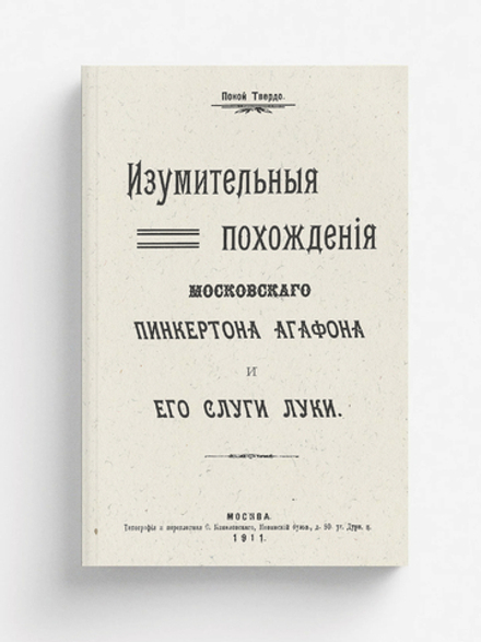 Изумительные похождения московского Пинкертона Агафона и его слуги Луки | Травин Петр Александрович