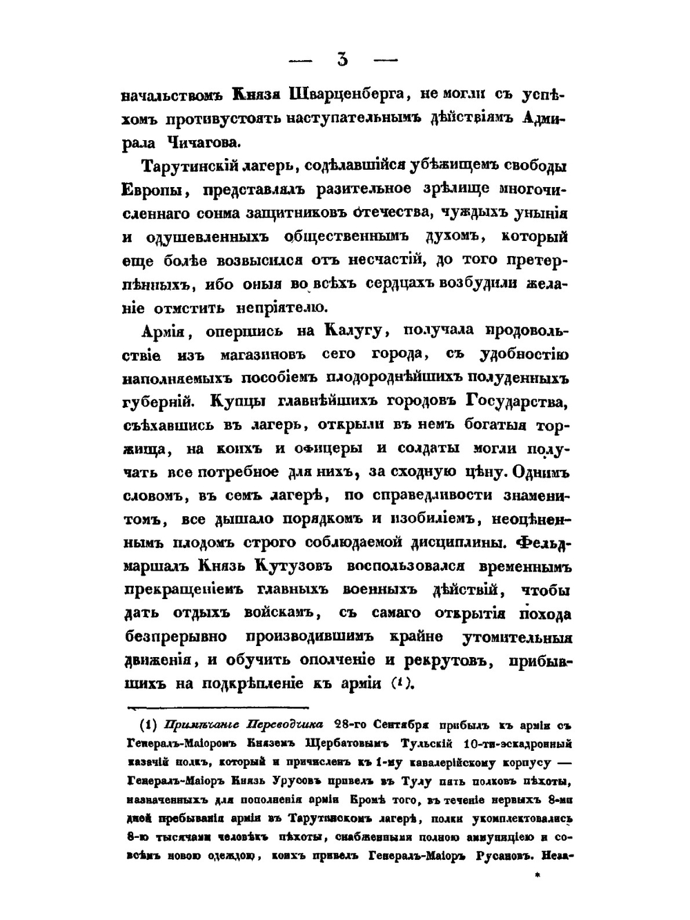 История нашествия императора Наполеона на Россию в 1812 году. Часть 2 | Д. П. Бутурлин