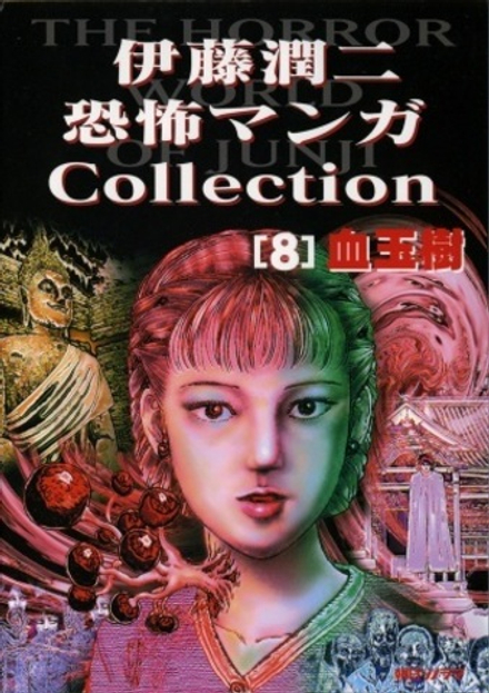 Манга Дзюндзи Ито Junji Ito: Collection на японском. Том 8