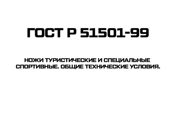 ГОСТ Р 51501-99  Ножи туристические и  специальные спортивные. Общие технические условия.