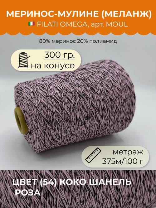 Пряжа мулине на бобине FILATI OMEGA SRL 80% меринос 20% полиамид (300 гр на конусе)