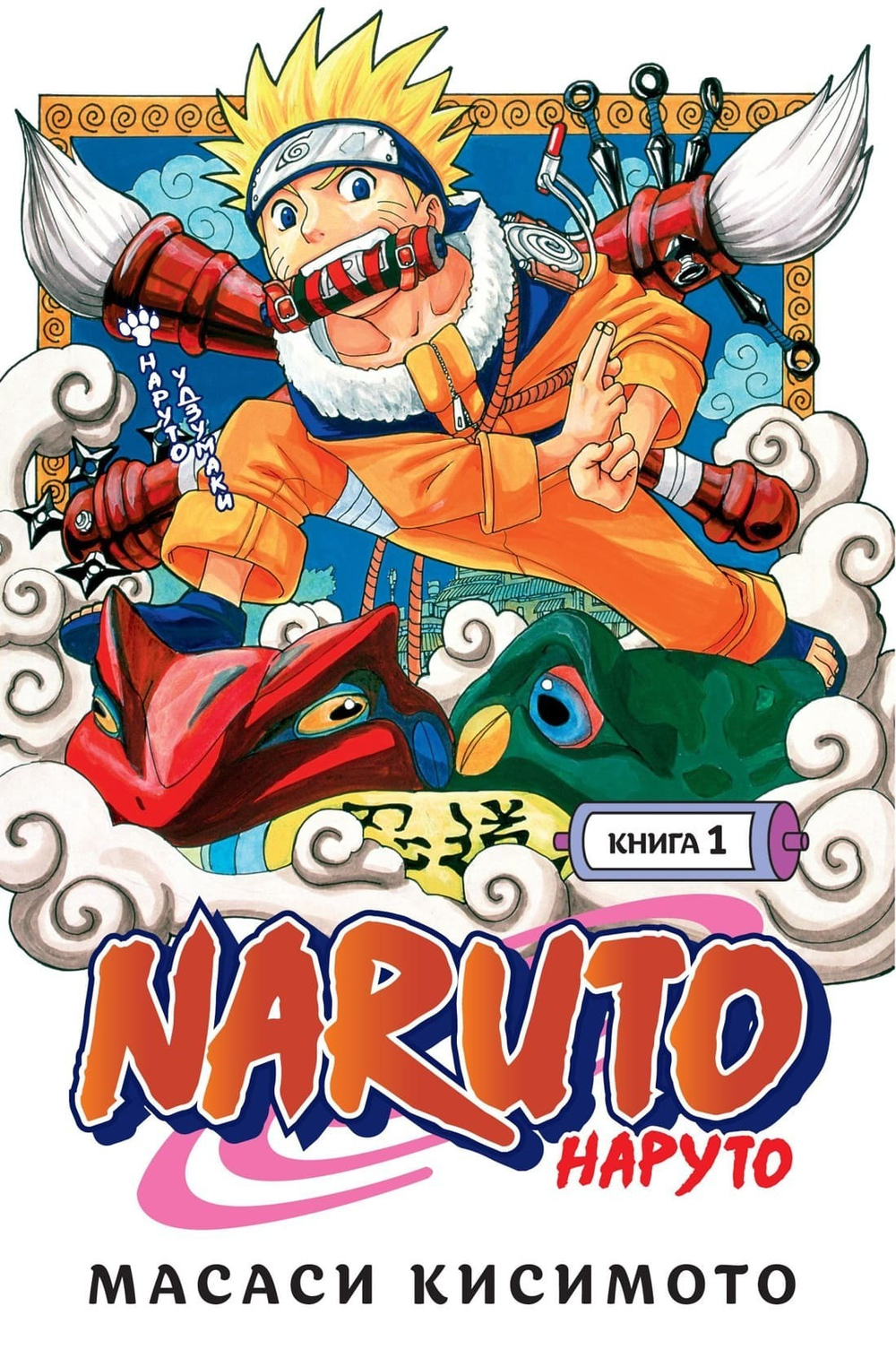 Naruto. Наруто Удзумаки. Кн.1. Масаси Кисимото