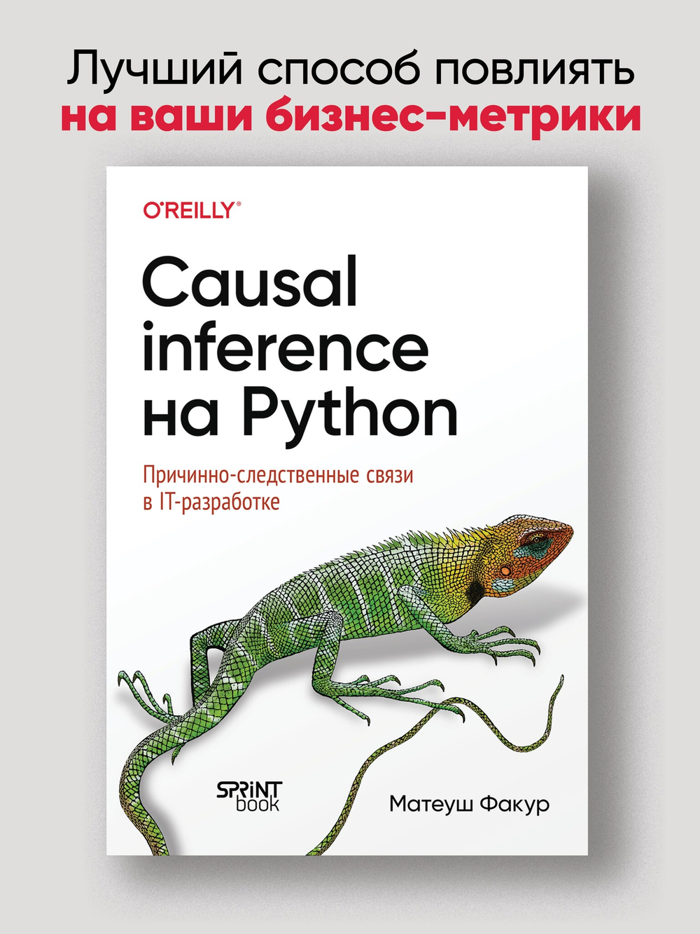 Causal Inference на Python. Причинно-следственные связи в IT-разработке