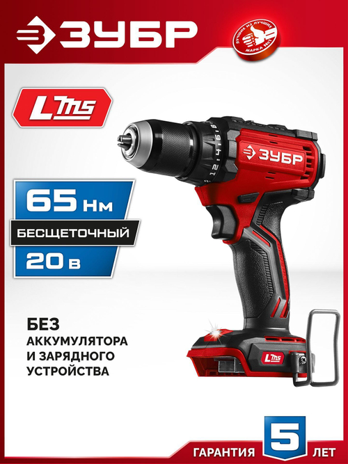 ЗУБР  20 В, 65 Н·м, без АКБ (LMS), бесщеточная дрель-шуруповерт (ДБ-65)