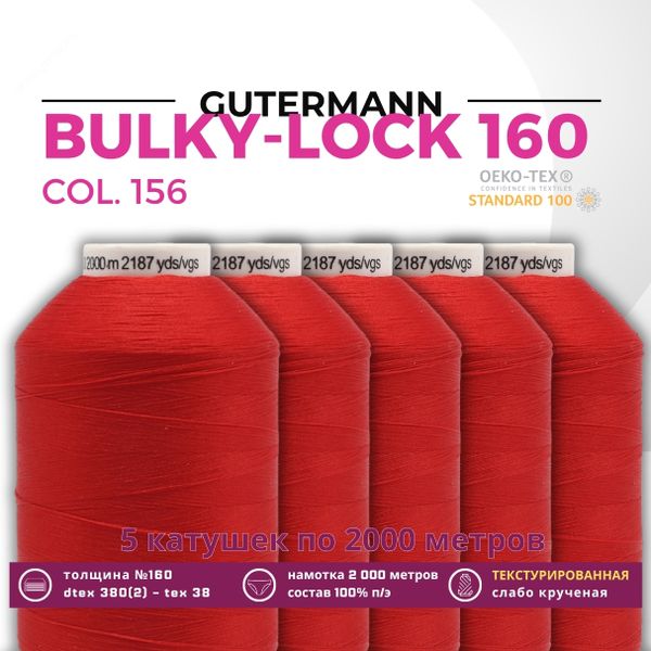 Нить текстурированная Gutermann Bulky-Lock 160 (2000 метров), 5 кат. | 156 красный