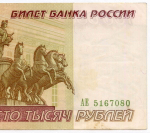 Банкнота 100000 рублей 1995 год АЕ 5167080. VF