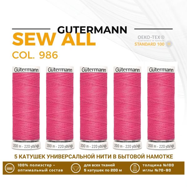 Нитки универсальные Gutermann Sew-all 100 (200 метров), 5 кат. | 986 неоново-розовый