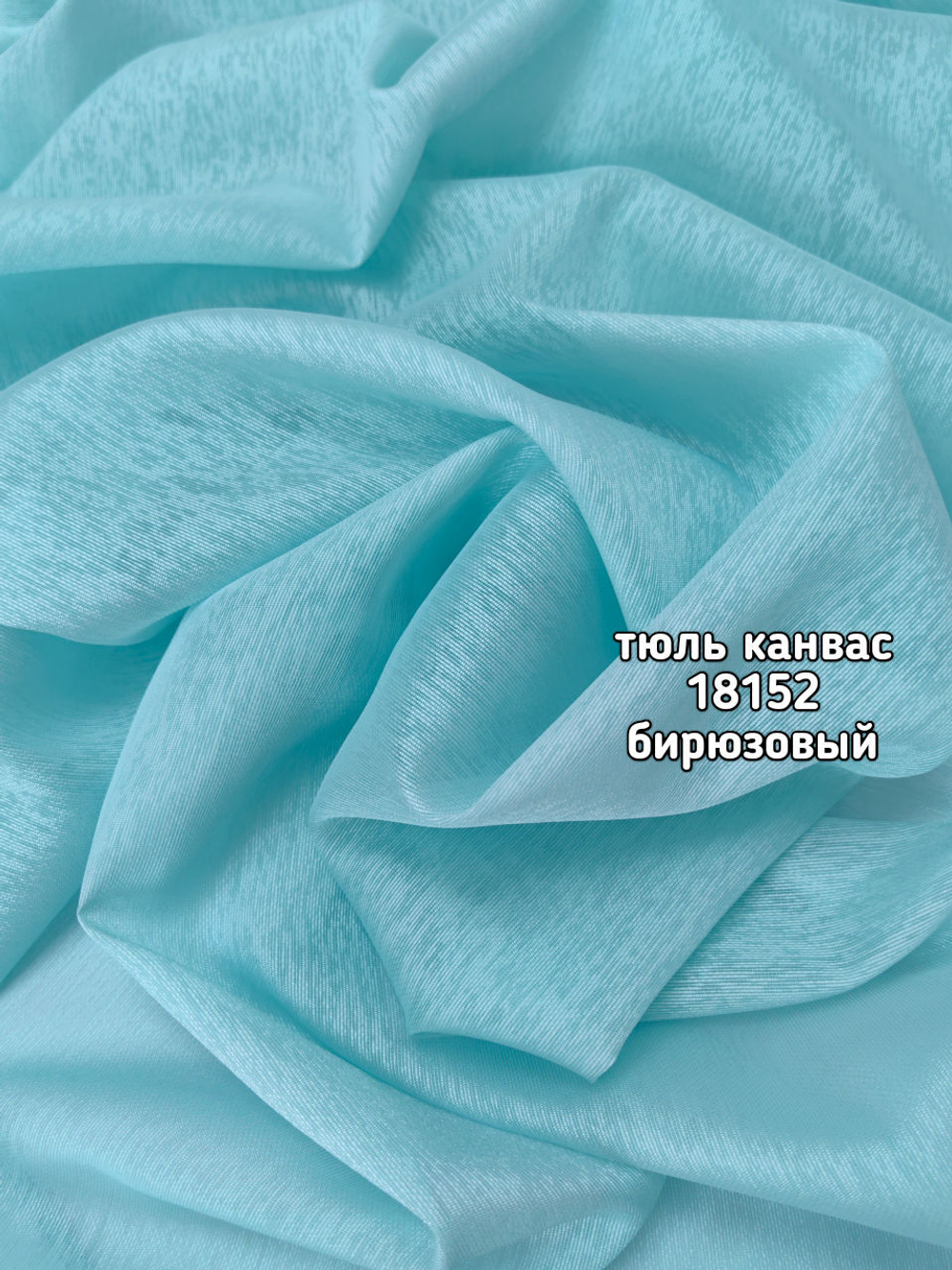 Тюль однотонный Канвас (18152)