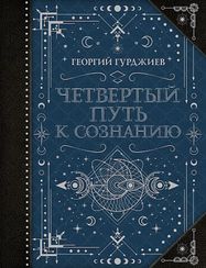 Четвертый Путь к сознанию