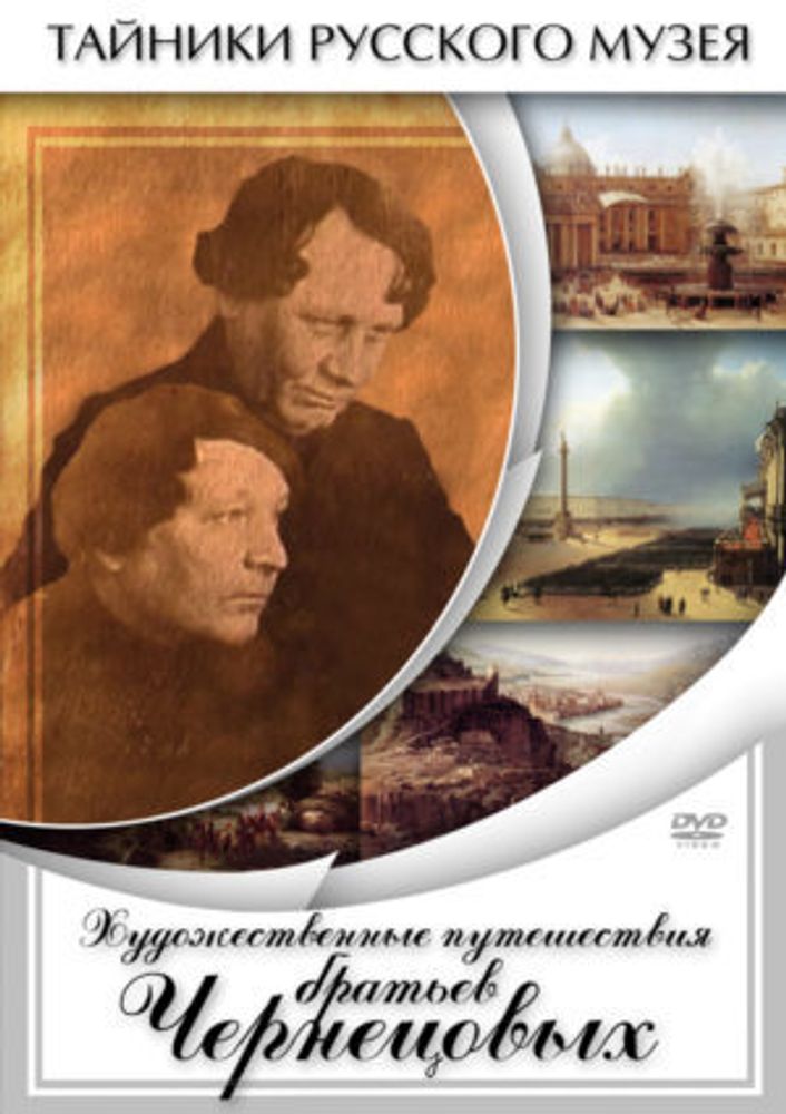 Учебный фильм Художественные путешествия братьев Чернецовых