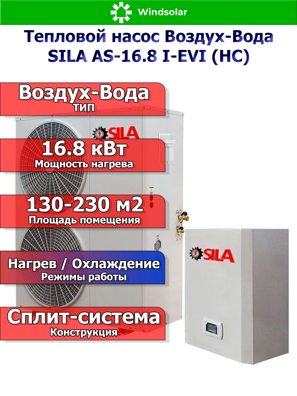 Тепловой насос воздух-вода SILA AS-16.8 I-EVI (HC) 16.8 кВт / 130-230 м2