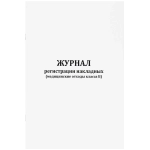 Журнал регистрации накладных (медицинские отходы класса Б) 60 страниц мягкая обложка