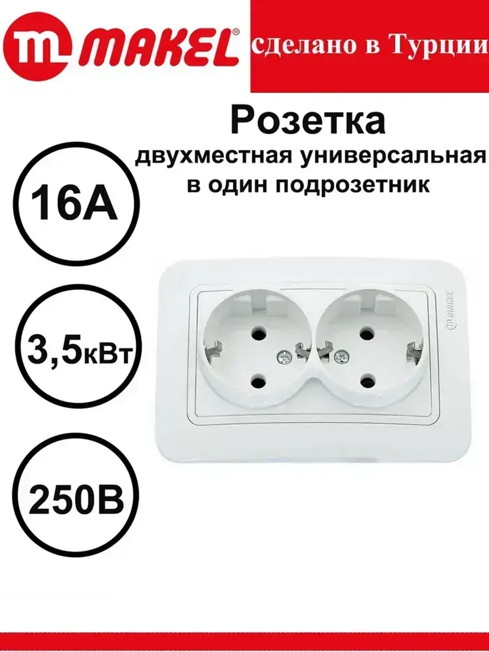 Розетка Makel Lilium двойная белая c заземлением 70082