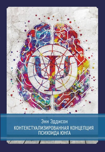 Контекстуализированная концепция психоида Юнга