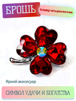 Брошь. Брошка. Клевер-четырехлистник — символ удачи. Цвет красный