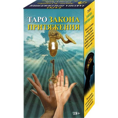 Таро Закона Притяжения (RUS)
