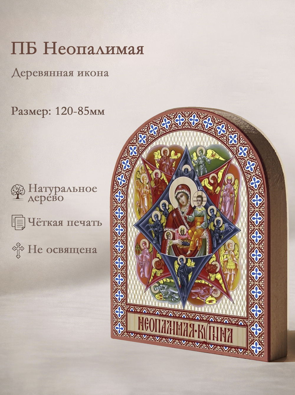 Икона аркой ПБ Неопалимая купина на дереве: 95 х 120 (Синопсисъ)