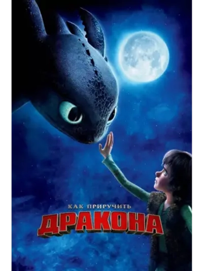 Как приручить дракона (2010) (DVD-R)