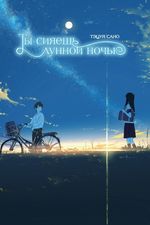 Ранобэ Ты сияешь лунной ночью