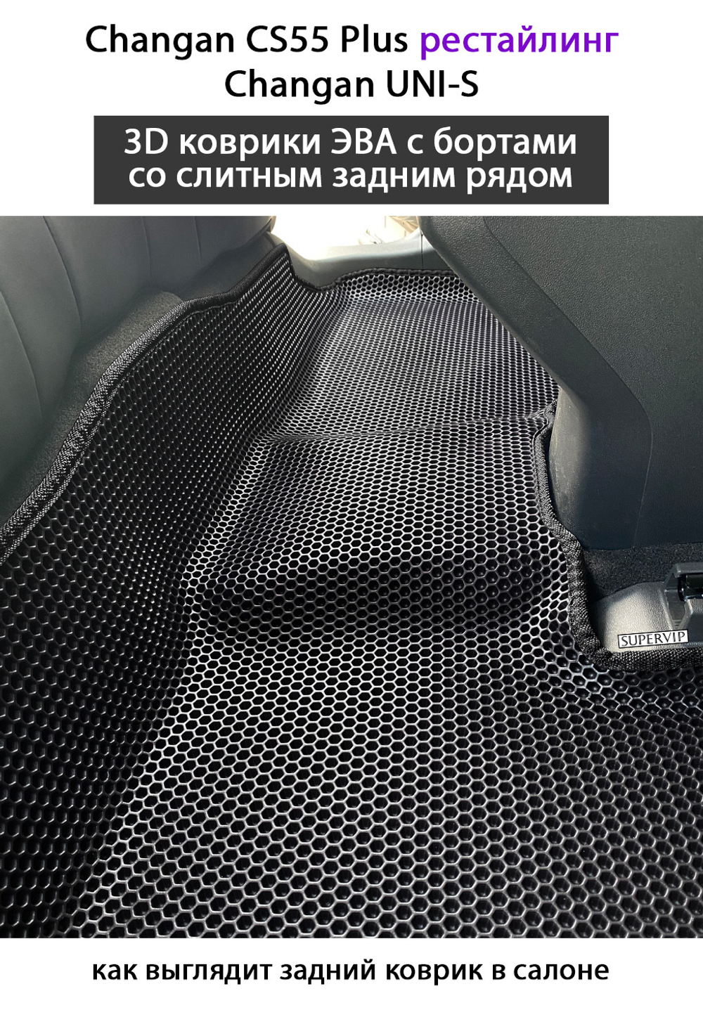 Автомобильные коврики ЭВА со слитным задним рядом для Changan CS55 Plus (21-н.в.) рестайлинг/ Changan UNI-S
