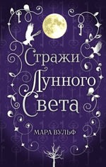 Сага серебряного мира. Стражи лунного света (#2). Мара Вульф