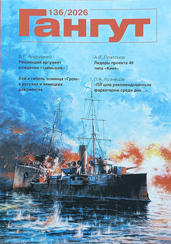 "Гангут" № 136/2026