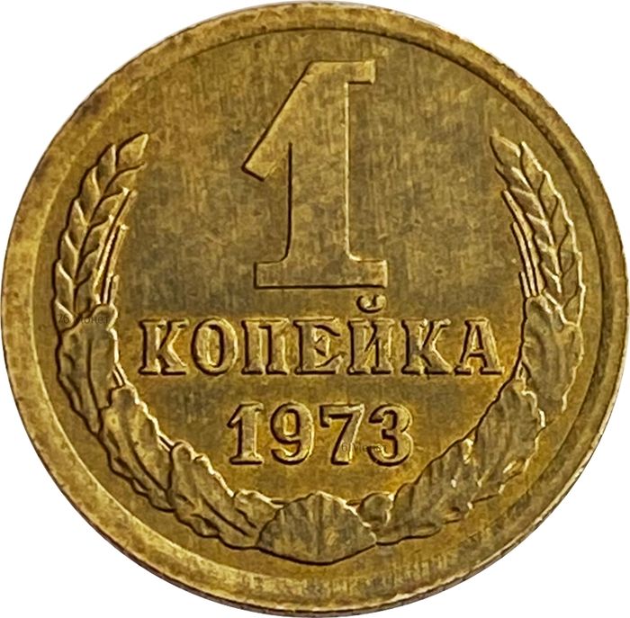 1 копейка 1973