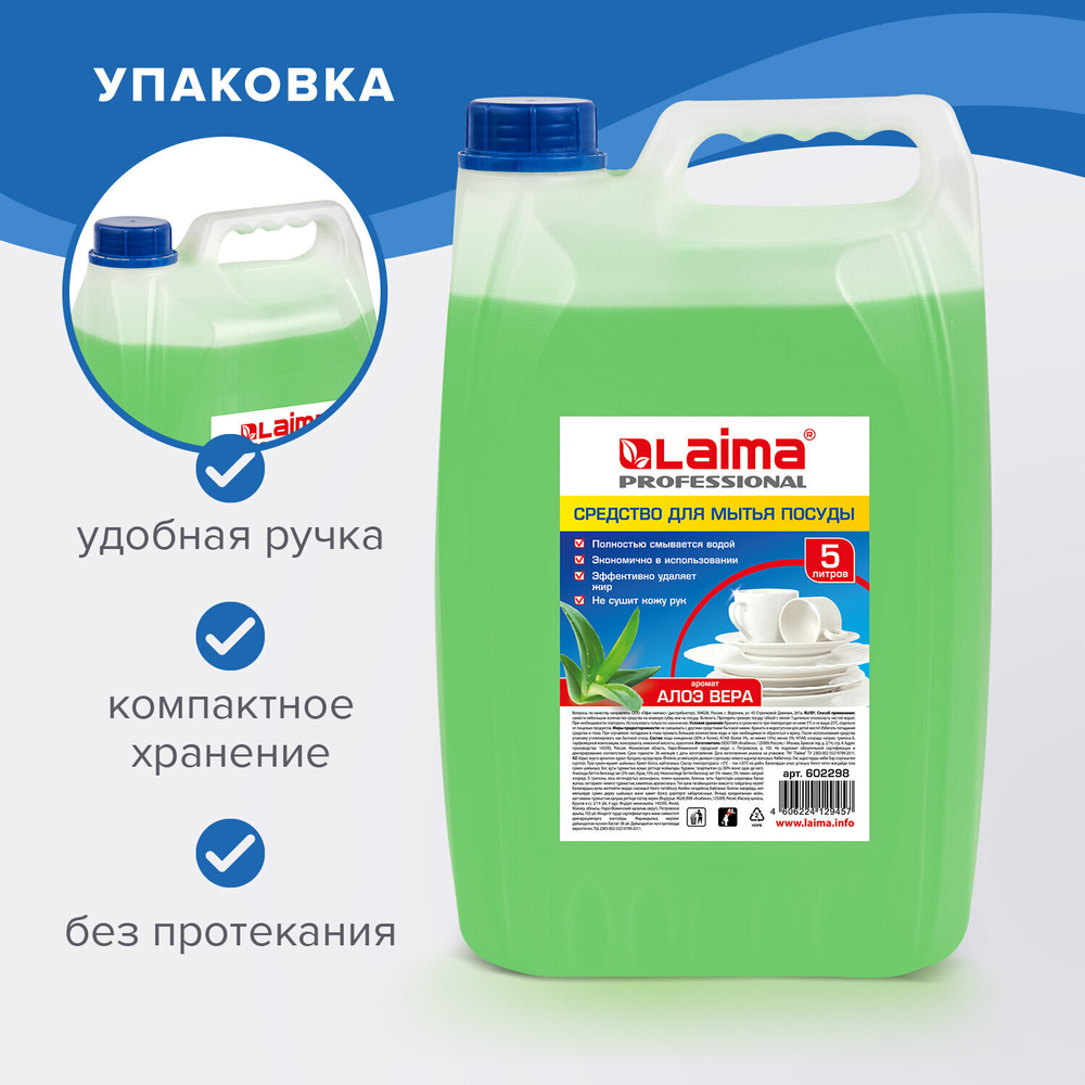Средство для мытья посуды 5 л LAIMA PROFESSIONAL концентрат "Алоэ Вера" (4 штуки в упаковке)