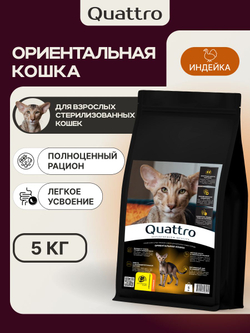 Корм сухой для взрослых стерилизованных кошек породы Ориентальная кошка, полнорационный комплекс, с индейкой, 2 кг, QUATTRO