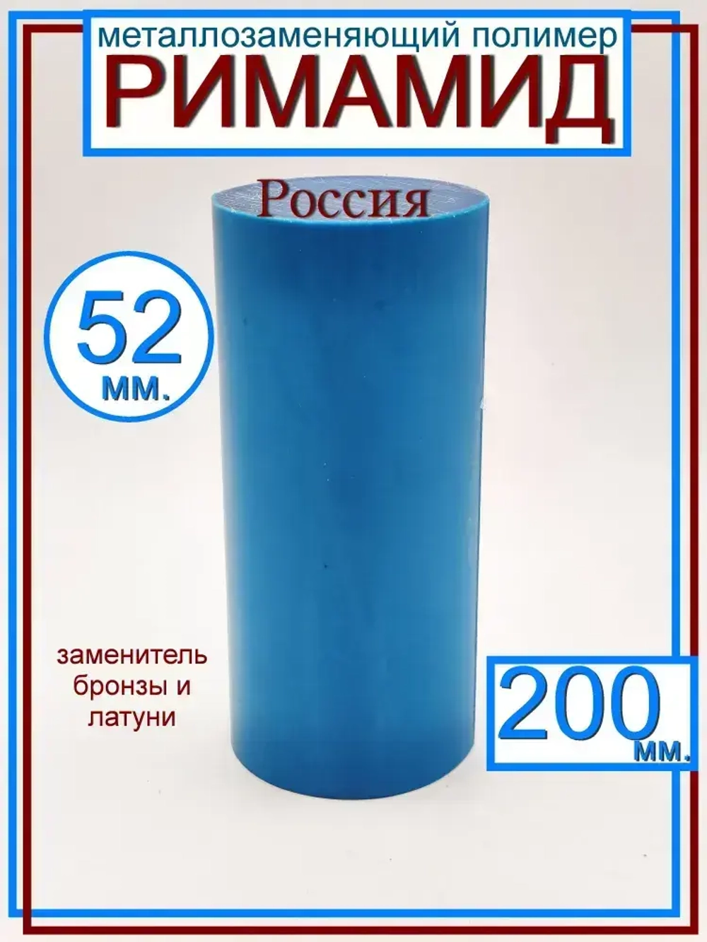 Римамид Ф52х200мм