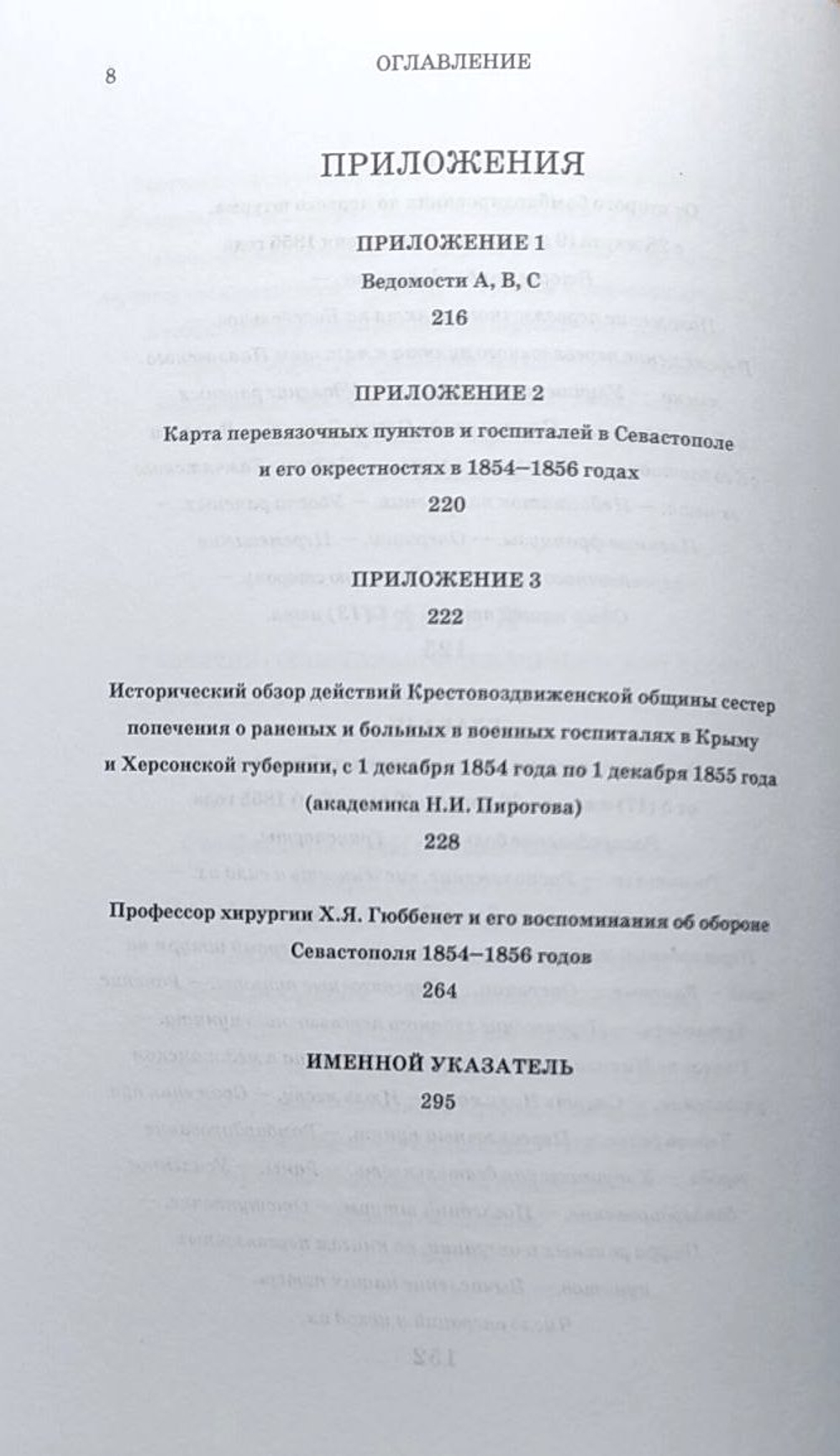 Очерк медицинской и госпитальной части русских войск в Крыму в 1854–1856 годах