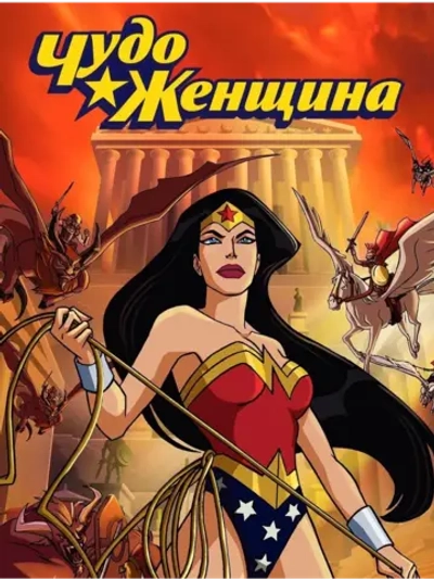 Чудо-женщина (2009) (DVD-R)